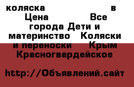 коляска Reindeer “RAVEN“ 2в1 › Цена ­ 46 800 - Все города Дети и материнство » Коляски и переноски   . Крым,Красногвардейское